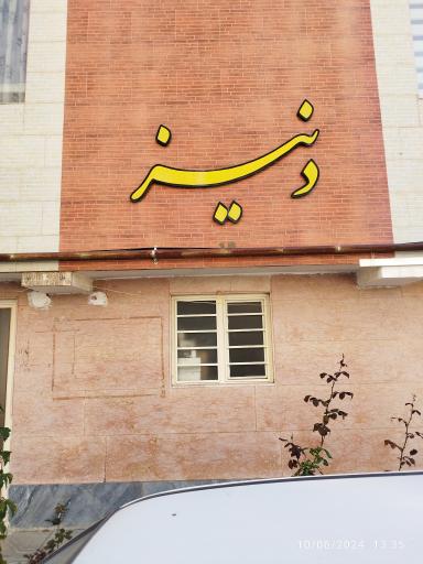 عکس مجتمع مسکونی دنیز