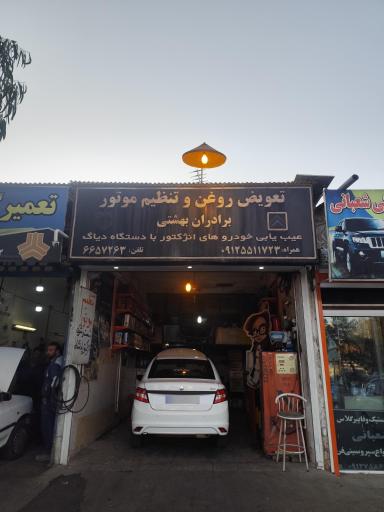 تعویض روغن خودرو بهشتی