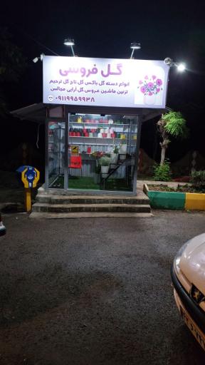 عکس دکه گل فروشی