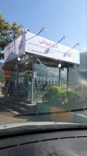 عکس دکه گل فروشی