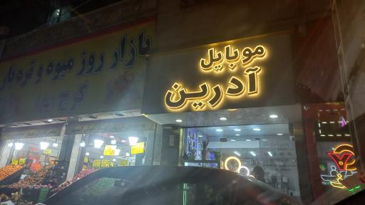 عکس موبایل آدرین