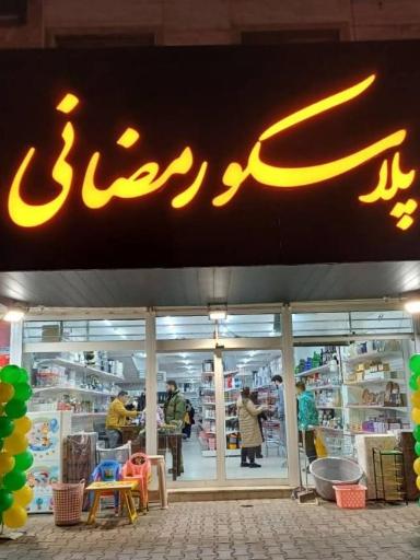 عکس پلاسکو رمضانی 