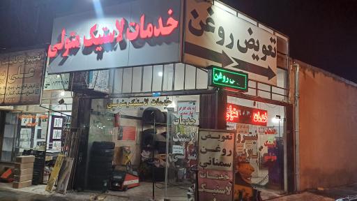 عکس خدمات لاستیک متولی