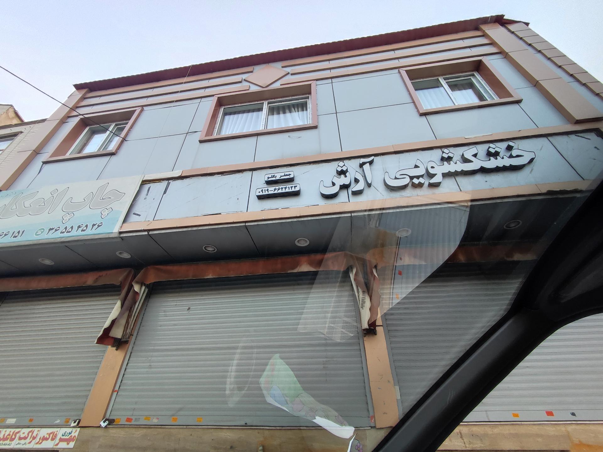 عکس خشکشویی آرش