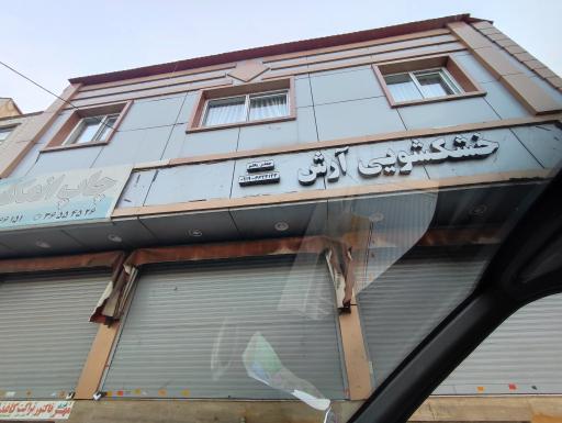 عکس خشکشویی آرش