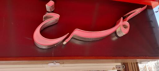 عکس کافه گلسرخ