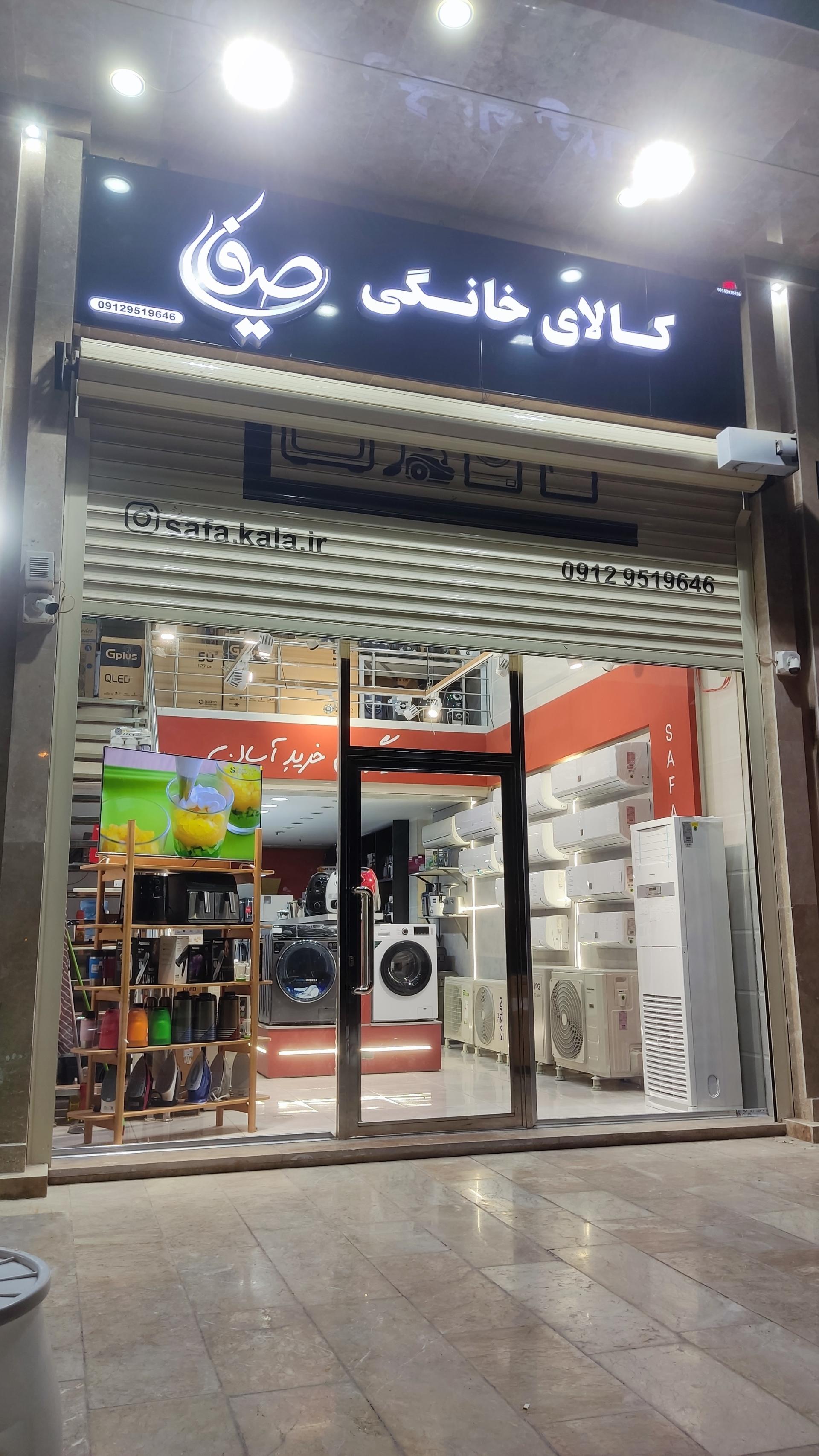 عکس کالای خانگی صفایی 