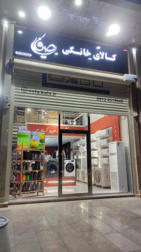 عکس کالای خانگی صفایی 