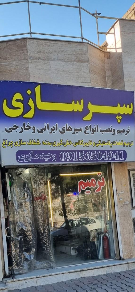 عکس سپرسازی صابری