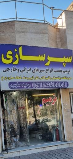 عکس سپرسازی صابری