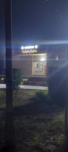 رستوران مروارید