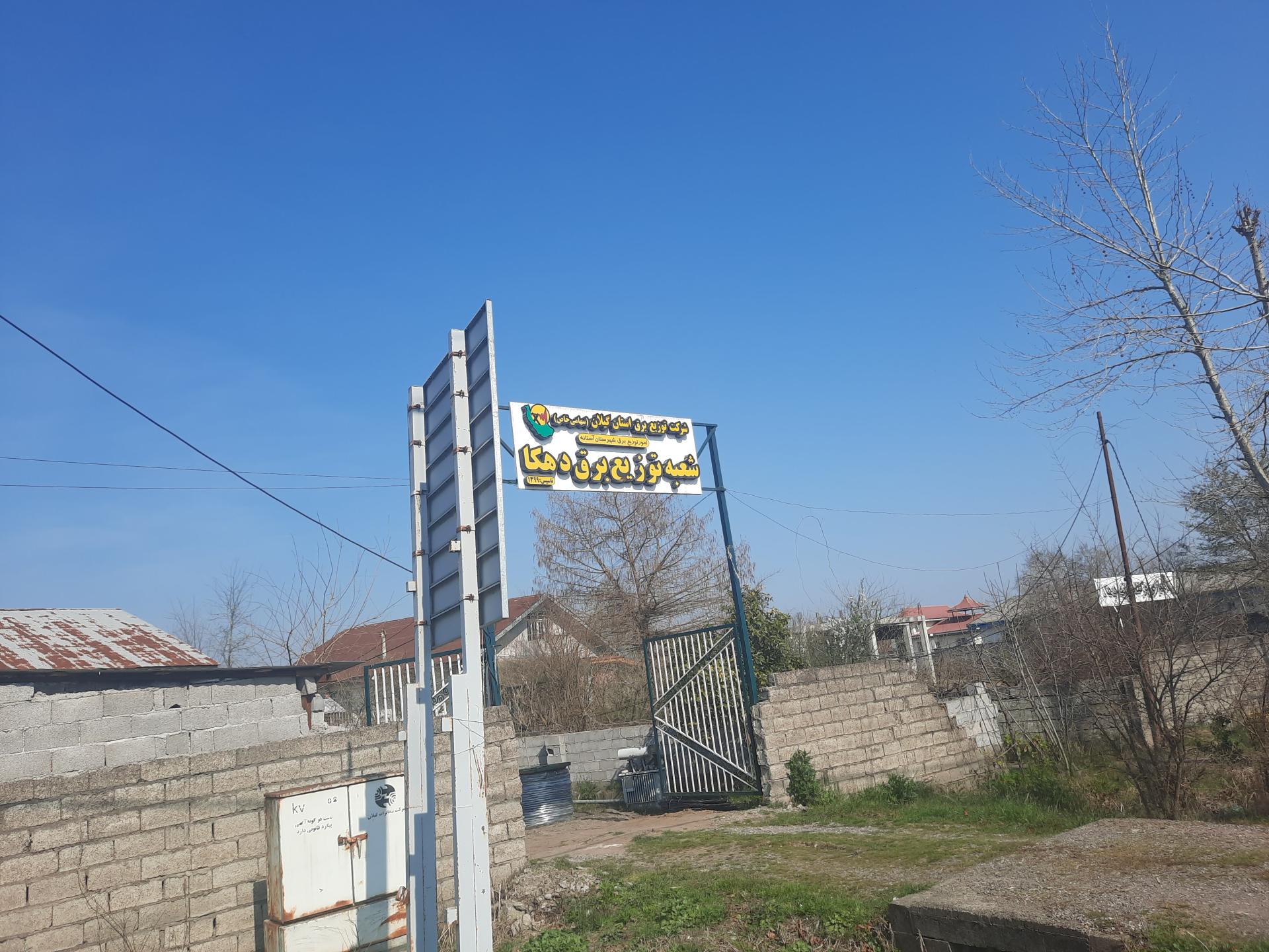 عکس اداره برق دهکا 