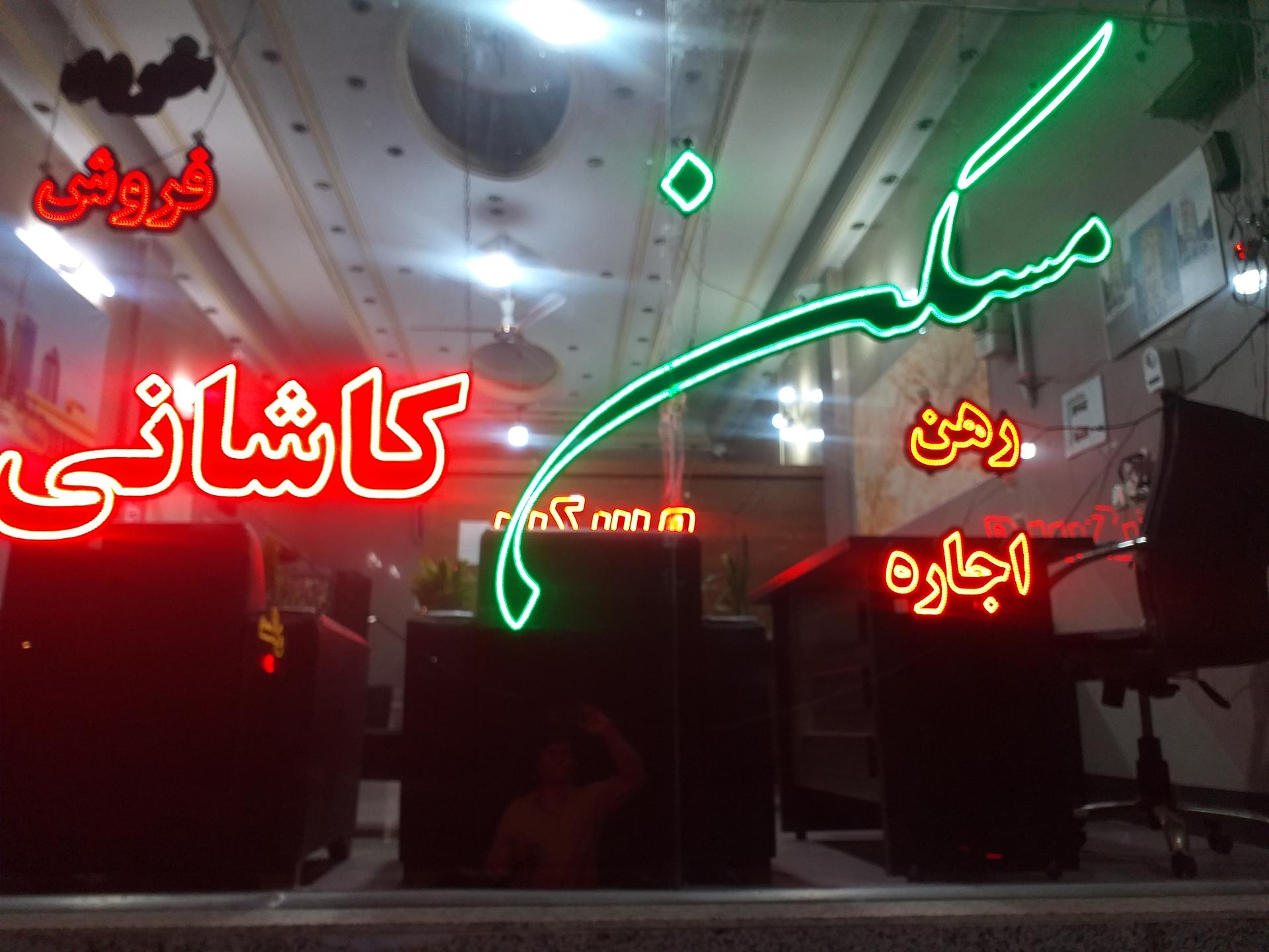 عکس املاک کاشانی