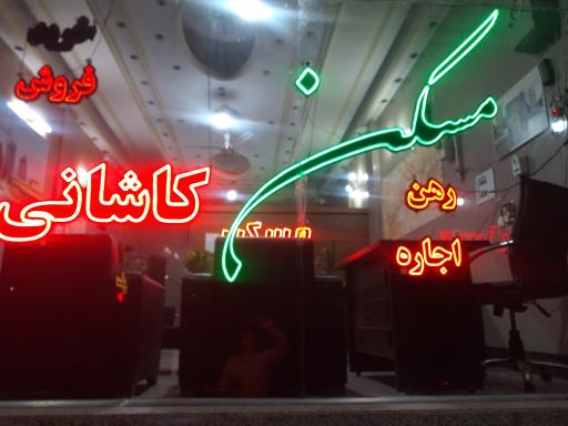 عکس املاک کاشانی