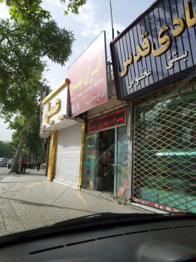 عکس فروشگاه هیلتی ابزار ایران پیچ