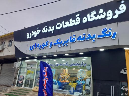 عکس فروشگاه بدنه رنگ خودرو ساکو