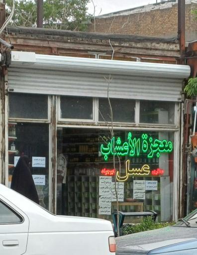 عکس معجزة الاعشاب