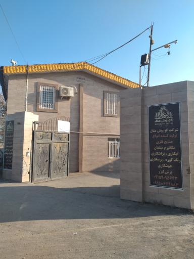 عکس شرکت کوروش متال