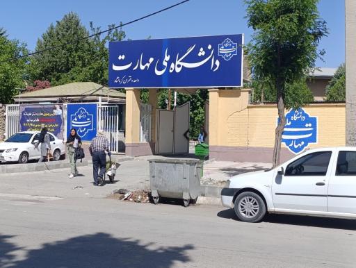 عکس آموزشکده فنی و حرفه ای دختران کرمانشاه