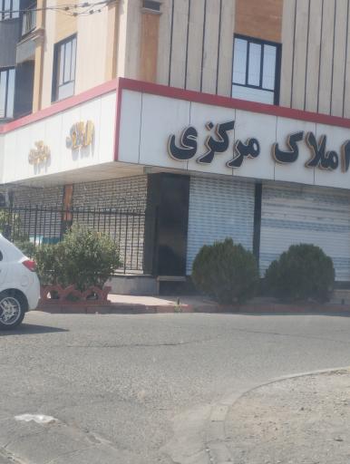 عکس املاک مرکزی