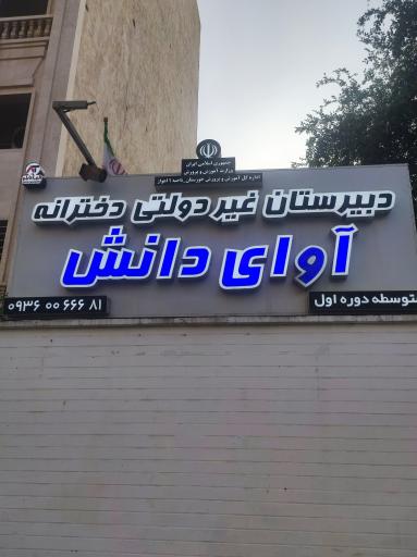 عکس دبیرستان دخترانه آوای دانش (دوره اول)