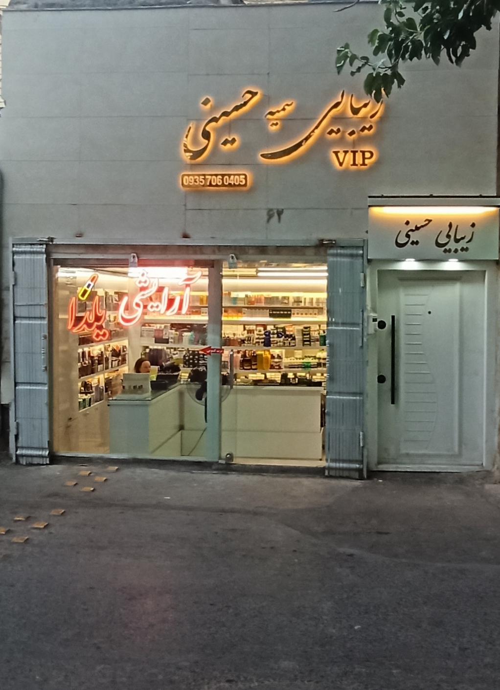 عکس فروشگاه آرایشی یلدا 