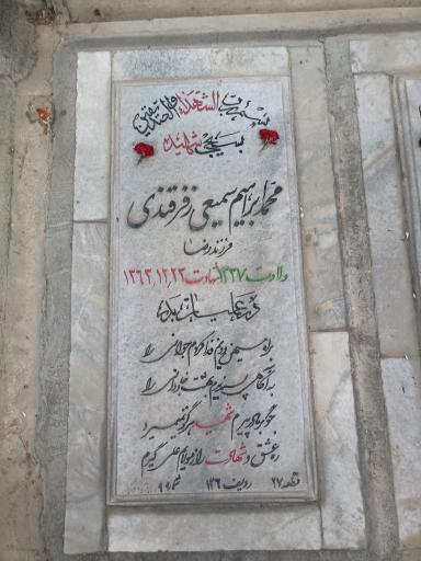 عکس مزار شهید محمد ابراهیم سمیعی زفرقندی