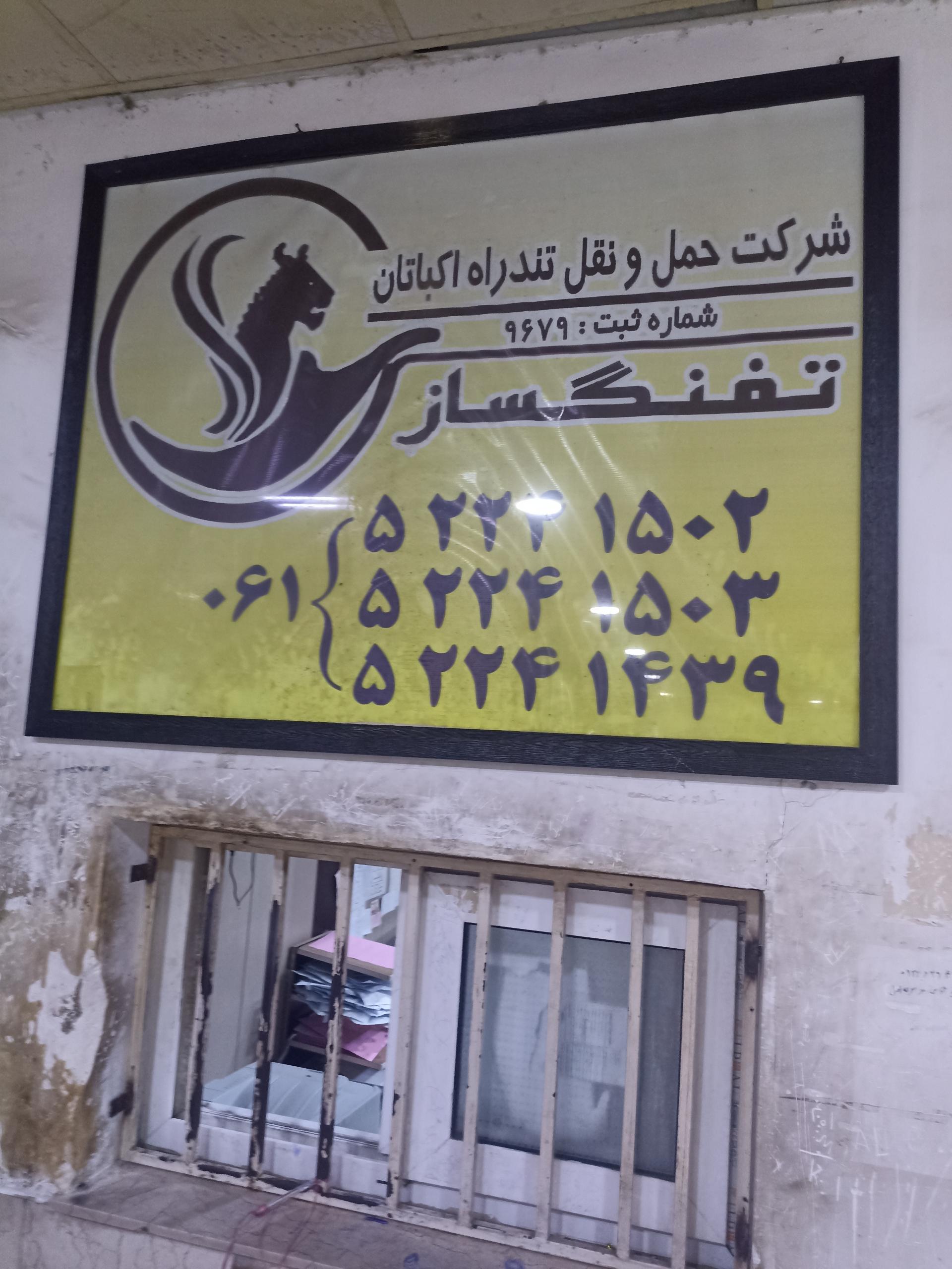 عکس شرکت حمل و نقل تفنگساز 