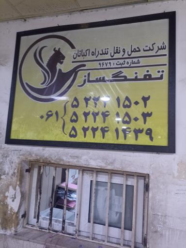 عکس شرکت حمل و نقل تفنگساز 