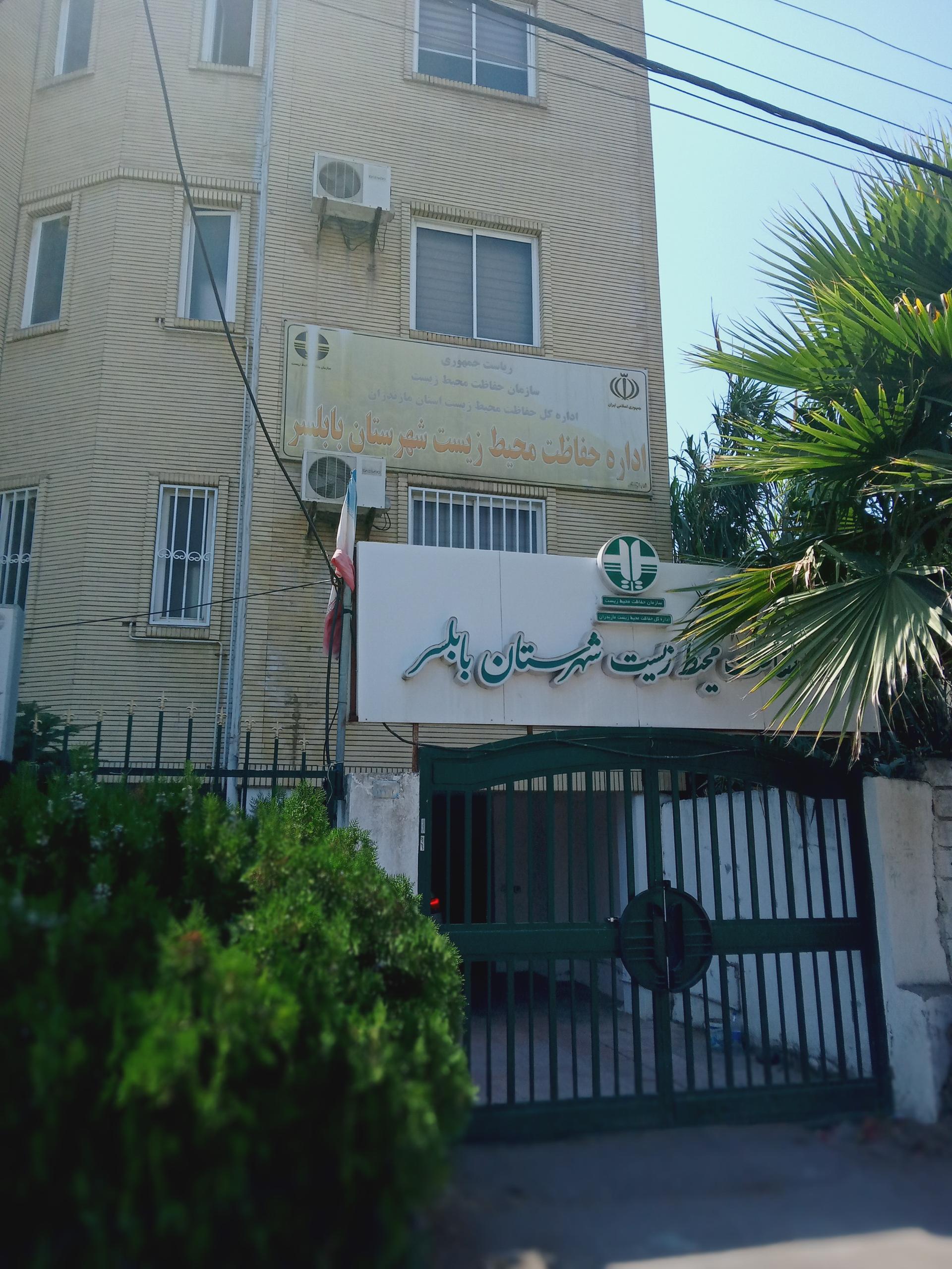 عکس اداره حفاظت محیط زیست بابلسر