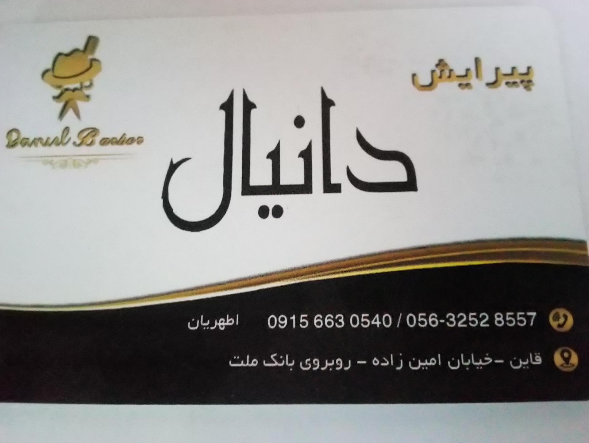 عکس پیرایش دانیال