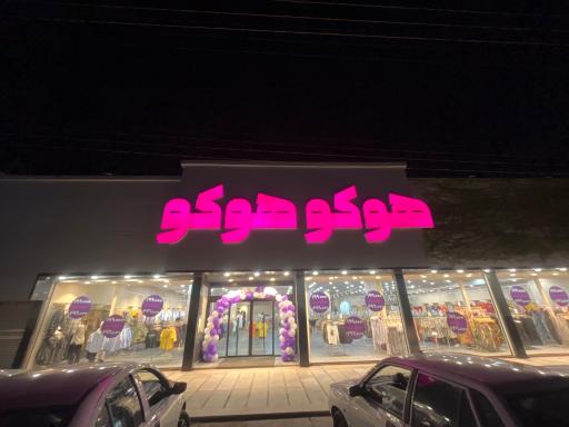 عکس هوکو هوکو