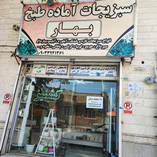 عکس سبزیجات آماده بهار (گشنیز سابق)