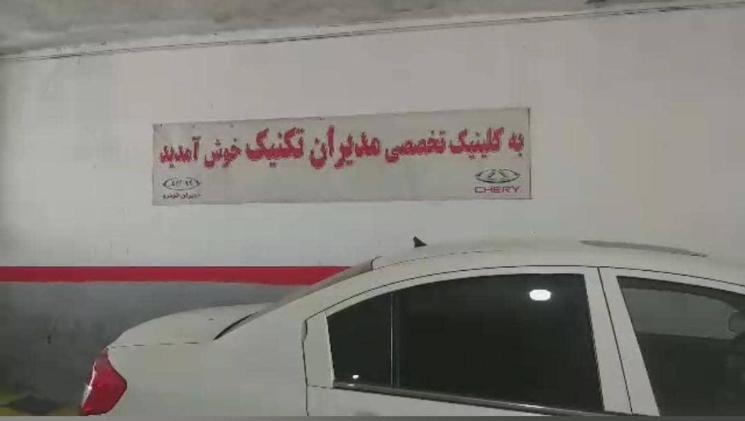 عکس کلینیک مدیران تکنیک