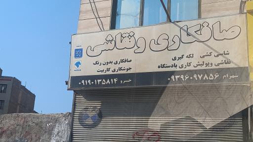عکس صافکاری و نقاشی خسرو، شهرام