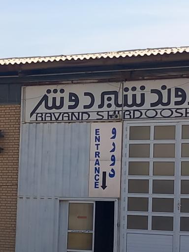 عکس شرکت روند شیر دوش