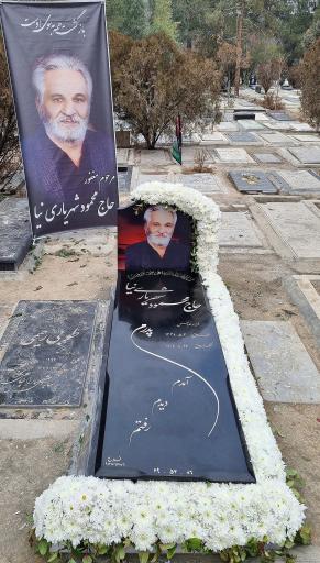 عکس مزار حاج محمود شهریاری نیا 