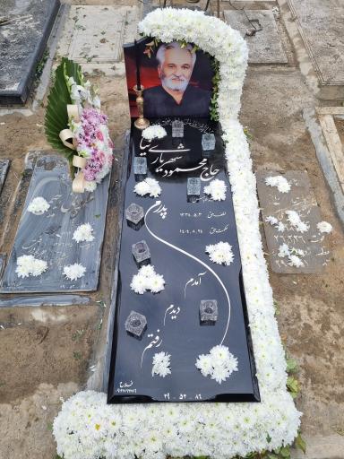 عکس مزار حاج محمود شهریاری نیا 