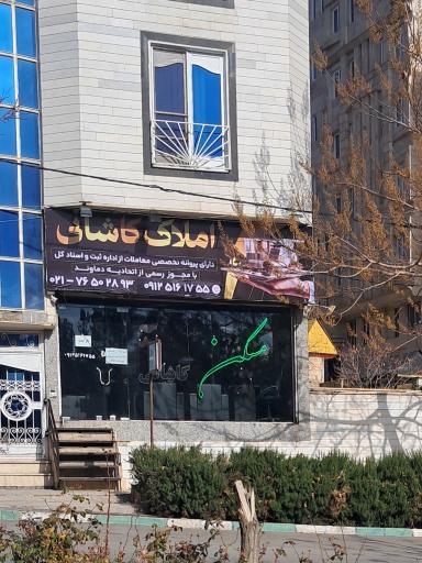 عکس املاک کاشانی