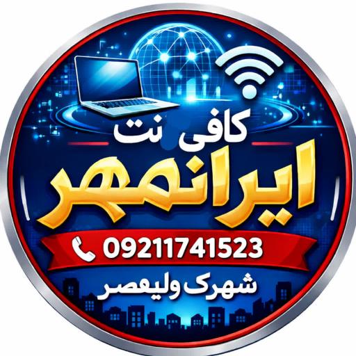 عکس کافی نت ایرانمهر