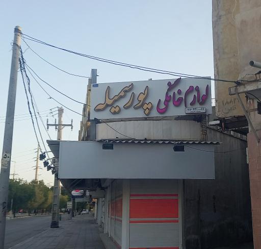 عکس لوازم خانگی پورسلیمه