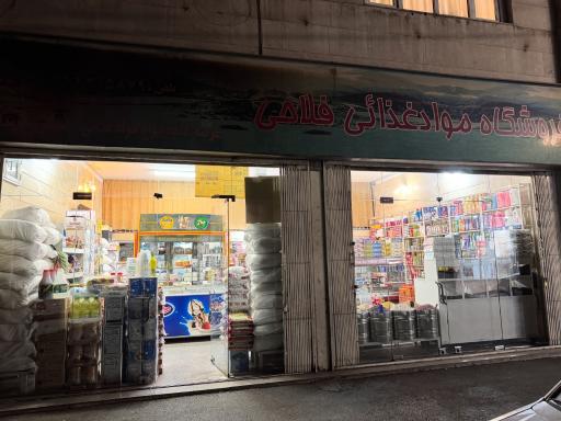عکس فروشگاه فلاحی 