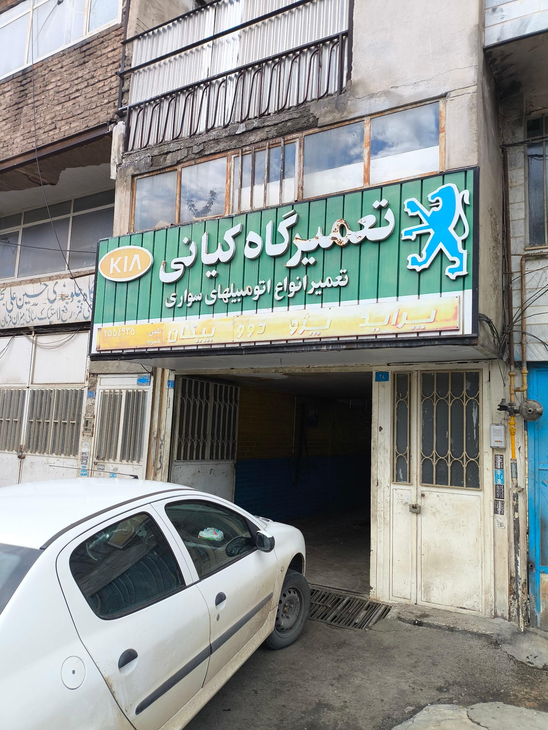 عکس تعمیرگاه کیانی