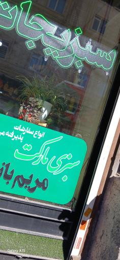 عکس سبزی مارکت مریم بانو شعبه مرکزی