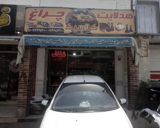 عکس هدلایت و چراغ کلاسیک 