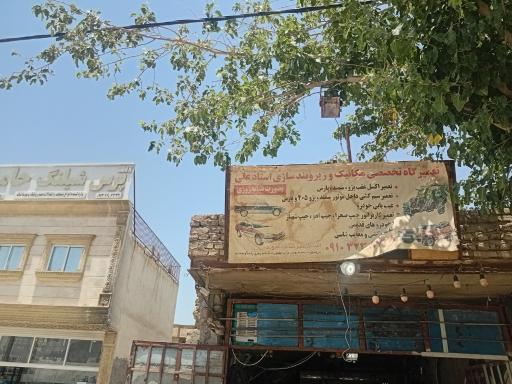 عکس تعمیرگاه مکانیکی و زیروبند سازی استاد علی