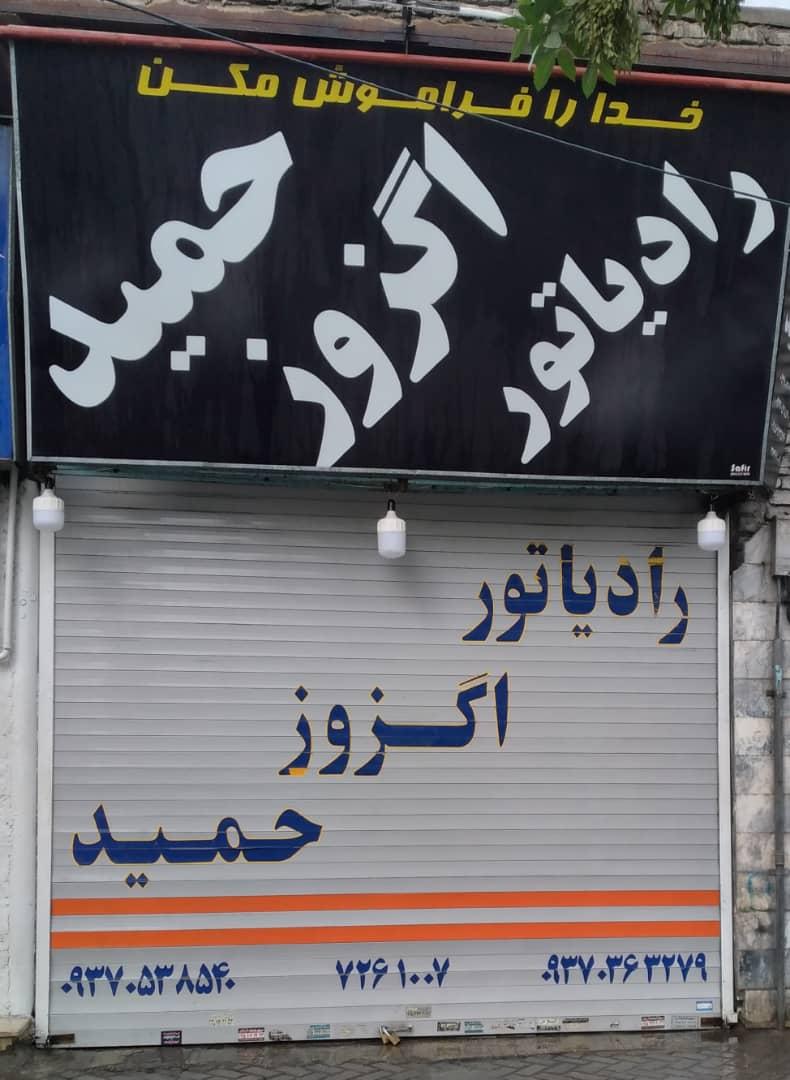عکس اگزوز و رادیاتور حمید