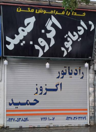 اگزوز و رادیاتور حمید