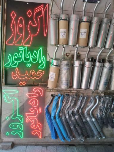 اگزوز و رادیاتور حمید