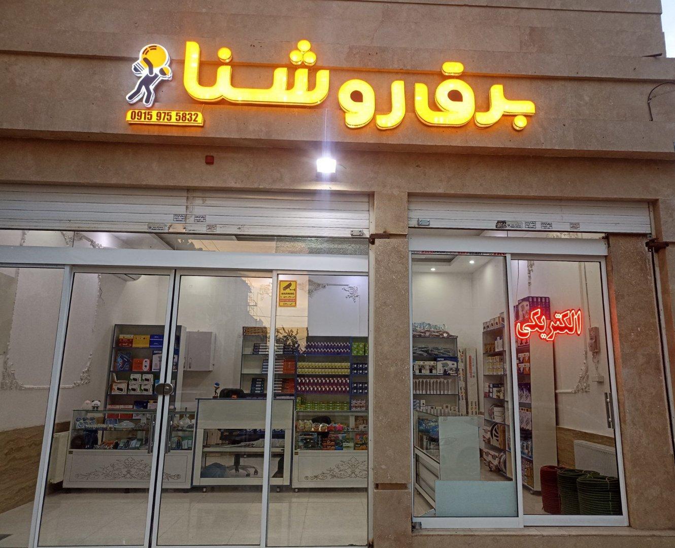 عکس الکتریکی روشنا